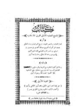 تحميل كتاب الحجج القطعية لإتفاق الفرق الإسلامية، وتليه رسالة في كيفية المناظرة مع الشيعة والرد عليهم PDF مجانا