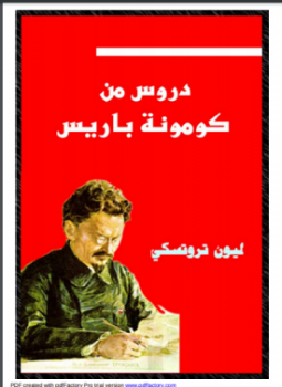 تحميل كتاب مبادئ وخبرات ثورية ـ العدد (1) دروس من كوميونة باريس PDF مجانا
