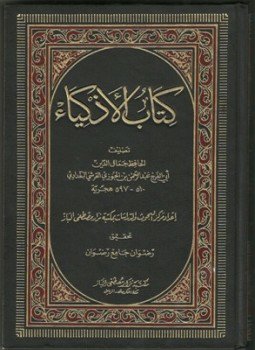 تحميل كتاب كتاب الأذكياء PDF للمؤلف أبو الفرج ابن الجوزى مجانا