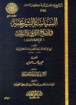 تحميل كتاب السياسة الشرعية فى إصلاح الراعى والرعية PDF للمؤلف ابن تيمية مجانا
