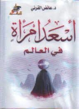 تحميل كتاب أسعد امرأة في العالم PDF للمؤلف د. عائض القرنى مجانا