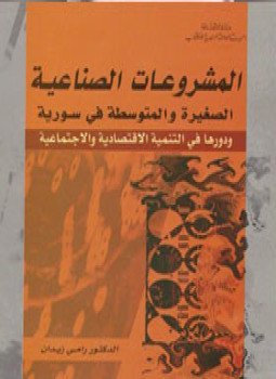 تحميل كتاب المشروعات الصناعية الصغيرة في سـوريــة PDF للمؤلف رامي زيدان مجانا