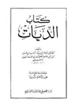 تحميل كتاب كتاب الديات ت زكريا PDF مجانا