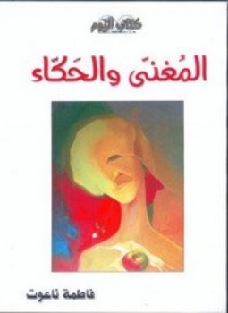 تحميل كتاب المُغنّي والحَكّاء PDF للمؤلف فاطمة ناعوت مجانا