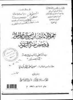تحميل كتاب جهود الإمامين ابن تيمية وابن القيم في دحض مفتريات اليهود PDF مجانا