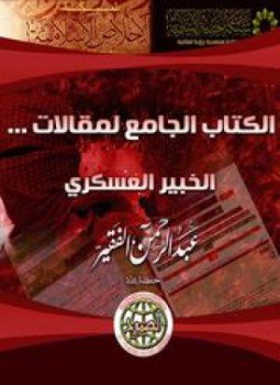 تحميل كتاب الحرب الرمزية والحرب الحقيقية PDF للمؤلف عبد الرحمن الفقير مجانا