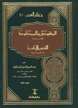 تحميل كتاب المنقوص والممدود ومعه كتاب التنبيهات PDF للمؤلف عبد العزيز الميمنى الراجكوتى مجانا