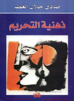 تحميل كتاب ما بعد ذهنية التحريم PDF للمؤلف صادق جلال العظم مجانا