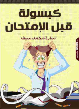 تحميل كتاب كبسولة قبل الامتحان PDF للمؤلف سارة محمد سيف مجانا