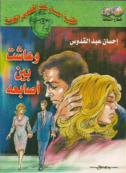 تحميل كتاب وعاشت بين أصابعه PDF للمؤلف إحسان عبد القدوس مجانا