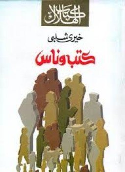 تحميل كتاب كتب وناس PDF للمؤلف خيري شلبي مجانا