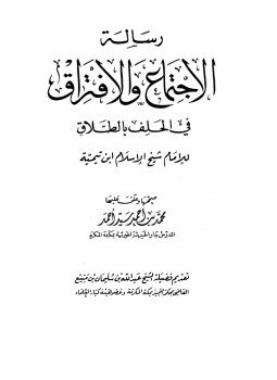 تحميل كتاب رسالة الإجتماع والإفتراق في الحلف بالطلاق PDF للمؤلف شيخ الإسلام ابن تيمية مجانا