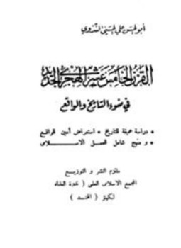 تحميل كتاب القرن الخامس عشر الهجرى الجديد في ضوء التاريخ والواقع PDF مجانا