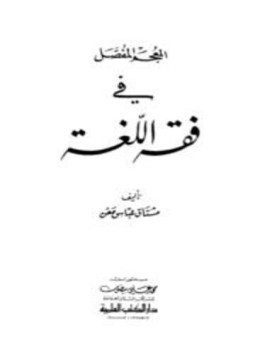 تحميل كتاب المعجم المفصل في فقه اللغة PDF للمؤلف مشتاق عباس معن مجانا