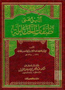 تحميل كتاب الذيل على طبقات الحنابلة PDF مجانا