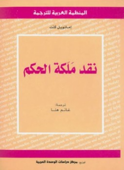 تحميل كتاب نقد ملكة الحكم PDF للمؤلف إمانويل كنت مجانا