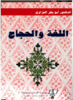 تحميل كتاب اللغة والحجاج PDF للمؤلف د. أبو بكر العزاوي مجانا