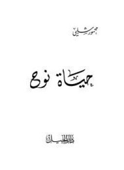 تحميل كتاب حياة نوح PDF للمؤلف محمود شلبي مجانا