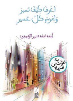 تحميل كتاب اعرف كيف تسير واهزم كل عسير PDF للمؤلف أحمد محمد شنيبر الرشيدي مجانا
