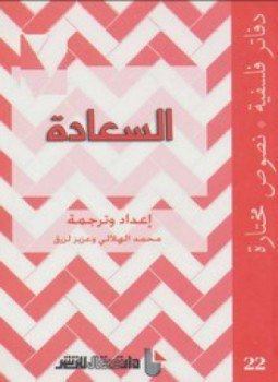 تحميل كتاب السعادة PDF للمؤلف محمد الهلالى عزيز لزرق مجانا