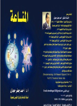 تحميل كتاب المناعة PDF للمؤلف العلوم والتقنية مجانا