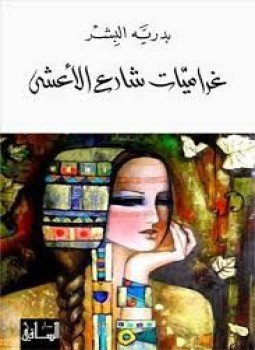 تحميل كتاب غراميات شارع الأعشى PDF للمؤلف بدرية البشر مجانا