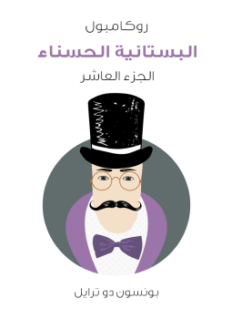 تحميل كتاب البستانية الحسناء: روكامبول الجزء العاشر PDF للمؤلف بونسون دو ترايل مجانا
