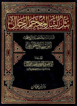 تحميل كتاب نثل النبال بمعجم الرجال الذين ترجم لهم فضيلة الشيخ المحدث أبو إسحاق الحويني PDF مجانا
