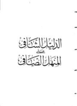تحميل كتاب الدليل الشافي على المنهل الصافي PDF مجانا