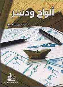تحميل كتاب ألواح ودسر PDF للمؤلف أحمد خيري العمري مجانا