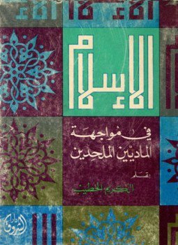 تحميل كتاب الإسلام في مواجهة الماديين والملحدين PDF للمؤلف عبد الكريم الخطيب مجانا