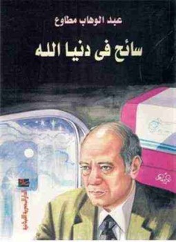 تحميل كتاب سائح في دنيا الله PDF للمؤلف عبد الوهاب مطاوع مجانا