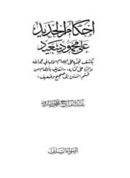 كتاب إحكام الحديد على محمود سعيد بكشف تجنيه على الإمام الألباني رحمه الله والرد على كتابه التعريف بأوهام من قسم السنن إلى صحيح وضعيف PDF