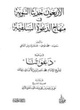 تحميل كتاب الأربعون حديثا في منهاج الدعوة السلفية ويليه دعوتنا PDF مجانا
