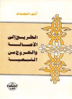 تحميل كتاب الطريق إلى الأصالة والخروج من التبعية PDF للمؤلف أنور الجندي مجانا