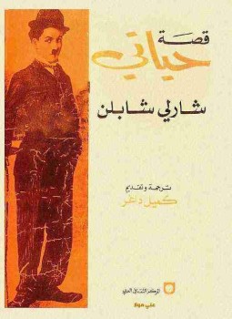تحميل كتاب قصة حياتى PDF للمؤلف شارلي شابلن مجانا