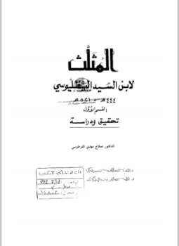 تحميل كتاب المثلث PDF للمؤلف ابن السيد البطليوسي مجانا