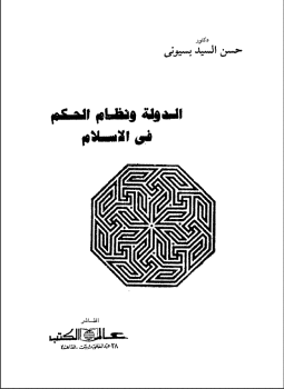 تحميل كتاب الدولة ونظام الحكم فى الإسلام PDF للمؤلف د. حسن السيد بسيونى مجانا