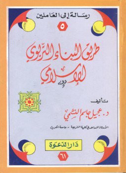 تحميل كتاب وسائل التربية الإسلامية PDF للمؤلف عجيل جاسم النشمي مجانا