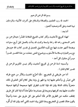 تحميل كتاب منة الرحمن في تخريج أحاديث وآثار تيسير الكريم الرحمن في تفسير كلام المنان PDF مجانا