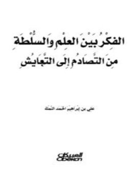 تحميل كتاب الفكر بين العلم والسلطة من التصادم إلى التعايش PDF مجانا