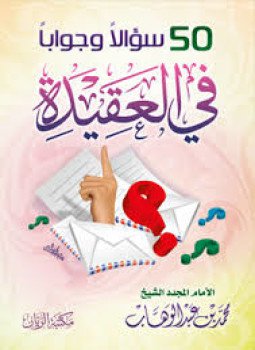 تحميل كتاب خمسون سؤالاً وجواباً في العقيدة PDF مجانا