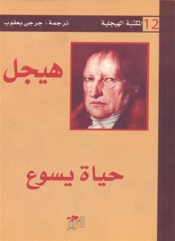 تحميل كتاب حياة يسوع PDF للمؤلف هيجل مجانا