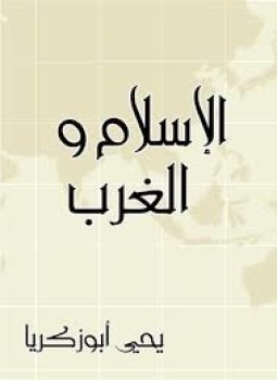 تحميل كتاب كتاب الإسلام والغرب PDF للمؤلف يحيى أبو زكريا مجانا