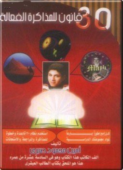 تحميل كتاب 30 قانون للمذاكرة الفعالة PDF للمؤلف أمين محمود صبري مجانا