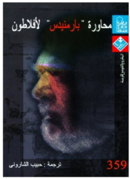 تحميل كتاب محاورة بارمنيدس PDF للمؤلف أفلاطون مجانا