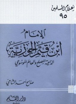 تحميل كتاب الإمام ابن قيم الجوزية الداعية المصلح والعالم الموسوعي PDF مجانا