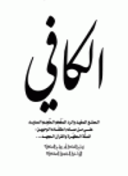 تحميل كتاب الكافي في نقض المتعة، زواج المتعة أم رواج المتعة؟ الإباحية الجنسية المقنعة PDF مجانا