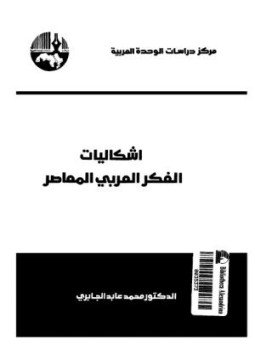 تحميل كتاب إشكاليات الفكر العربي المعاصر PDF للمؤلف د. محمد عابد الجابرى مجانا