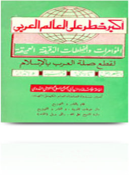 تحميل كتاب أكبر خطر على العالم العربي المؤامرات والمخططات الدقيقة العميقة لقطع صلة العرب بالإسلام PDF مجانا